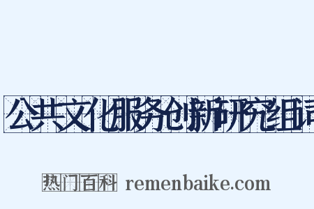 公共文化服务创新研究组词是什么意思的图片